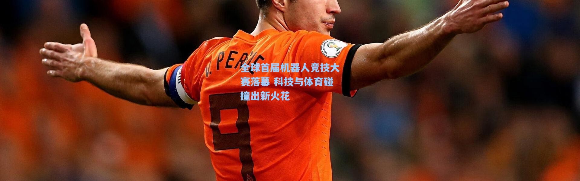 全球首届机器人竞技大赛落幕 科技与体育碰撞出新火花