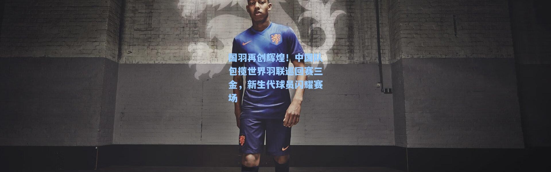 国羽再创辉煌！中国队包揽世界羽联巡回赛三金，新生代球员闪耀赛场