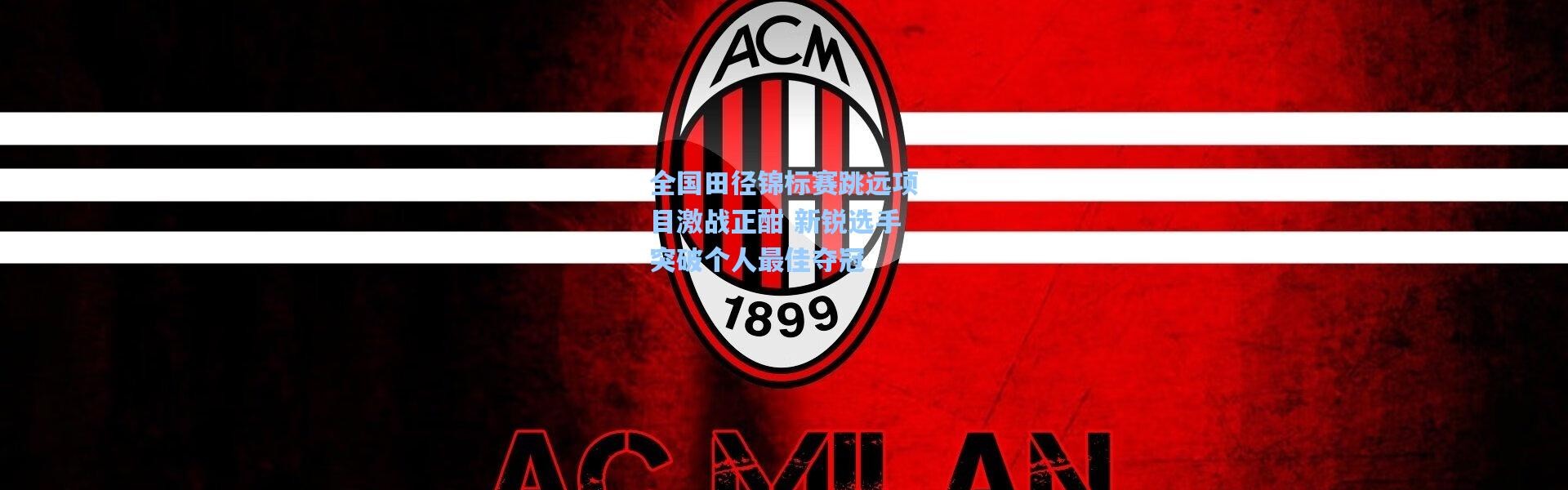 全国田径锦标赛跳远项目激战正酣 新锐选手突破个人最佳夺冠