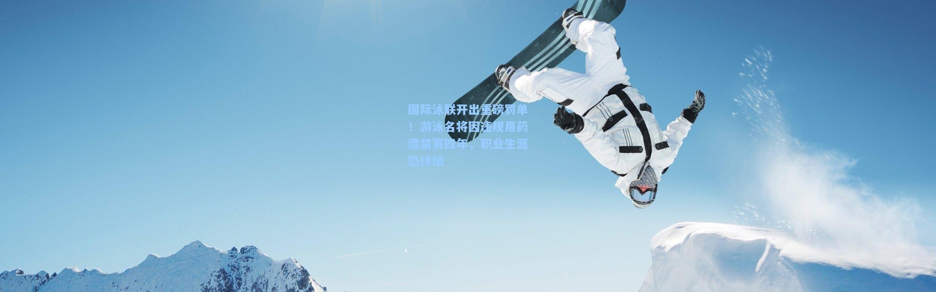 国际泳联开出重磅罚单！游泳名将因违规用药遭禁赛四年，职业生涯恐终结