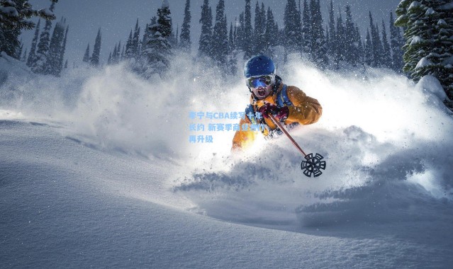 李宁与CBA续写十年长约 新赛季商业合作再升级