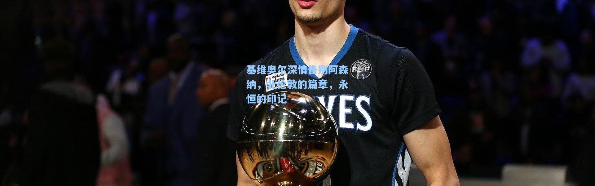 基维奥尔深情告别阿森纳，北伦敦的篇章，永恒的印记