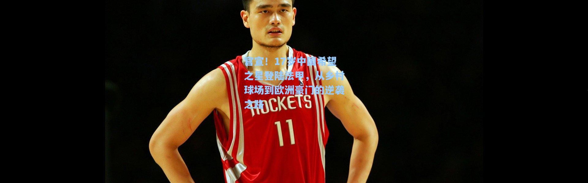 官宣！17岁中国希望之星登陆法甲，从乡村球场到欧洲豪门的逆袭之路