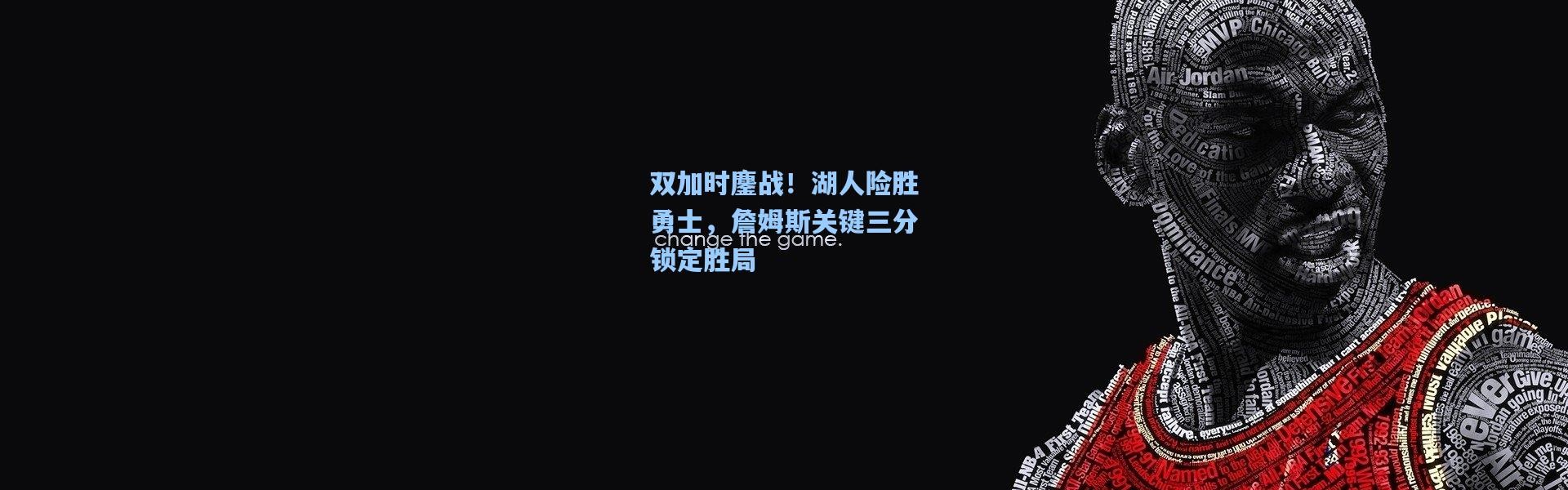 双加时鏖战！湖人险胜勇士，詹姆斯关键三分锁定胜局