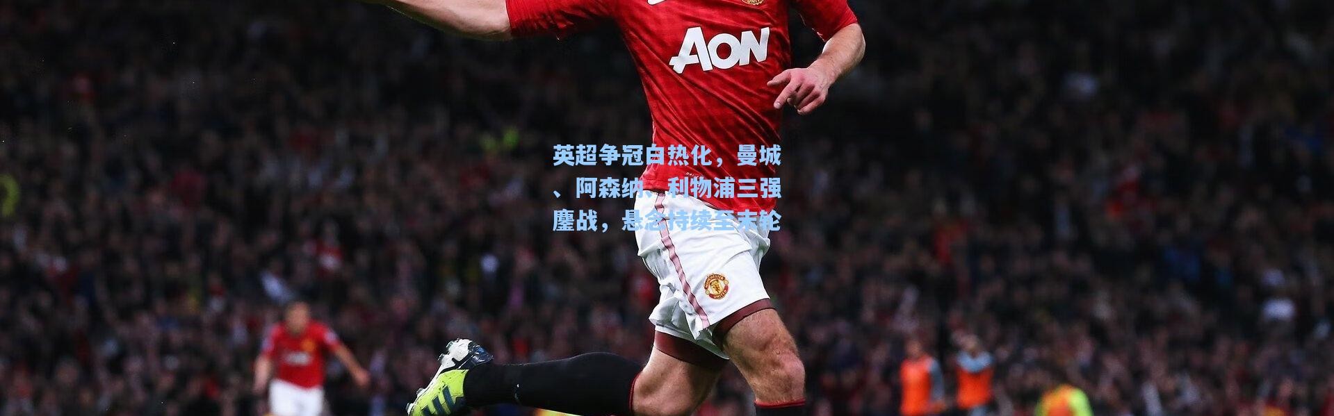 英超争冠白热化，曼城、阿森纳、利物浦三强鏖战，悬念持续至末轮