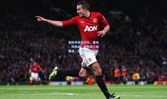 英超争冠白热化，曼城、阿森纳、利物浦三强鏖战，悬念持续至末轮