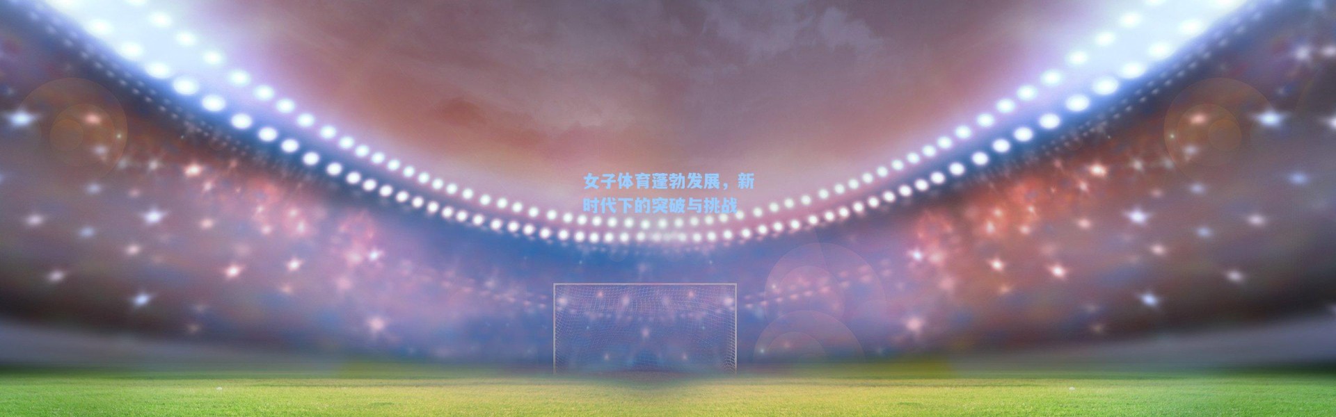 女子体育蓬勃发展，新时代下的突破与挑战