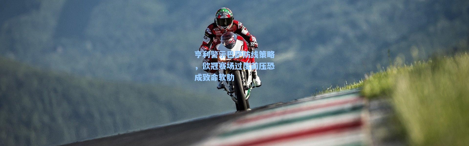 亨利警示巴萨防线策略，欧冠赛场过度前压恐成致命软肋