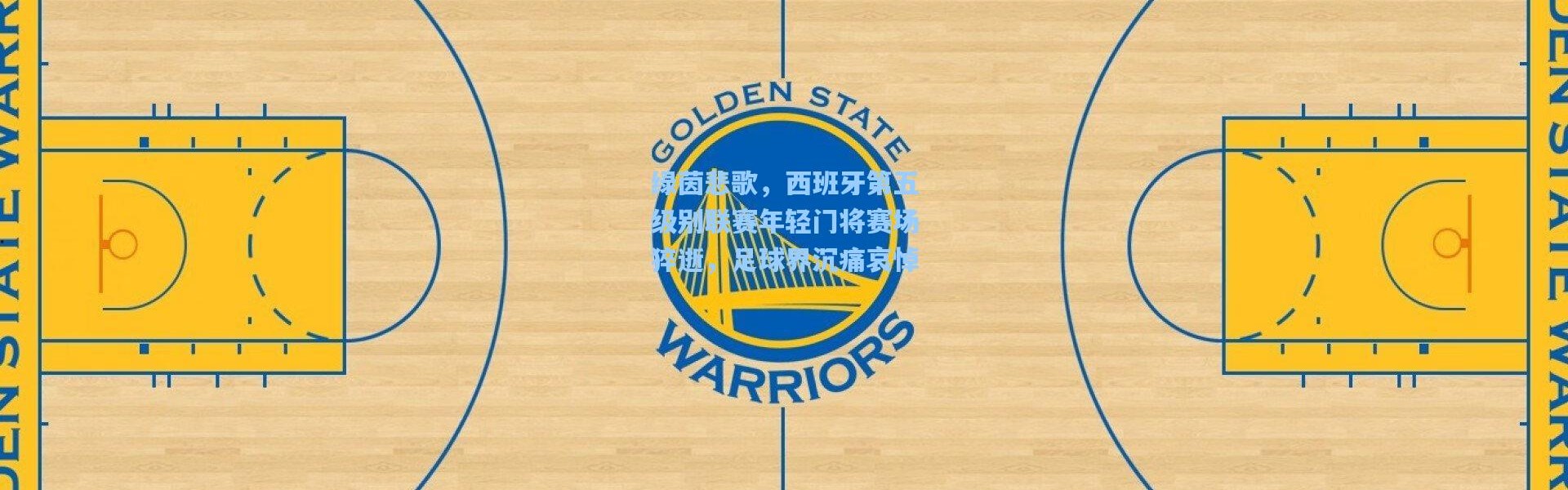 绿茵悲歌，西班牙第五级别联赛年轻门将赛场猝逝，足球界沉痛哀悼