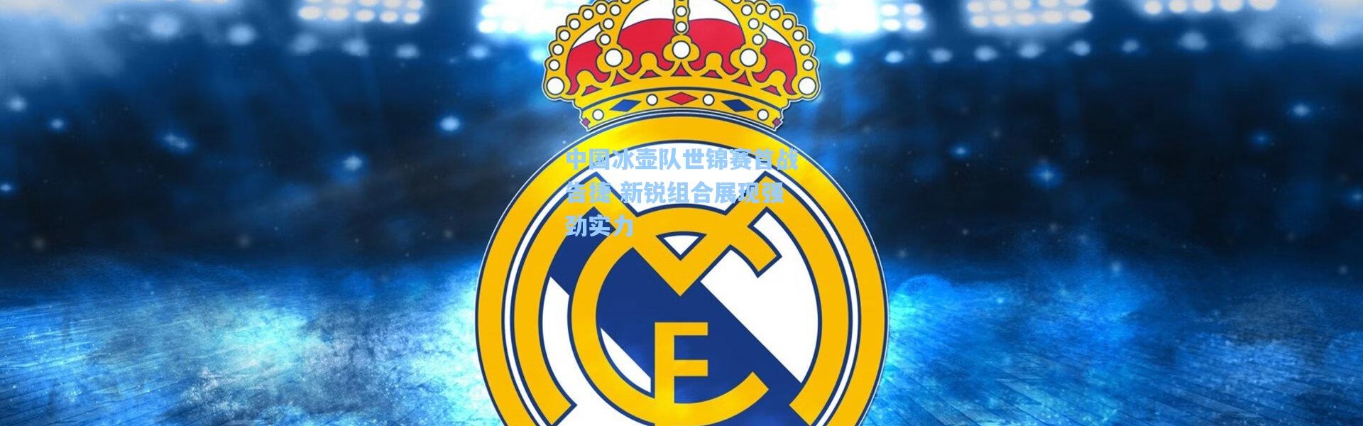 中国冰壶队世锦赛首战告捷 新锐组合展现强劲实力