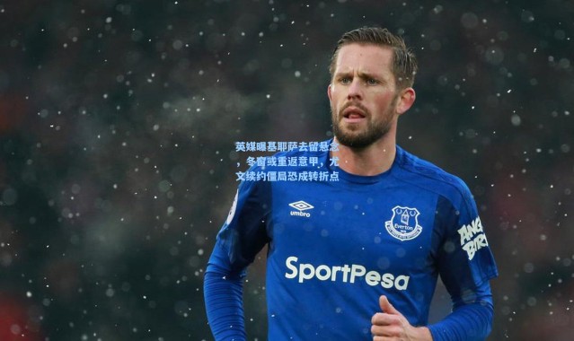 英媒曝基耶萨去留悬念，冬窗或重返意甲，尤文续约僵局恐成转折点