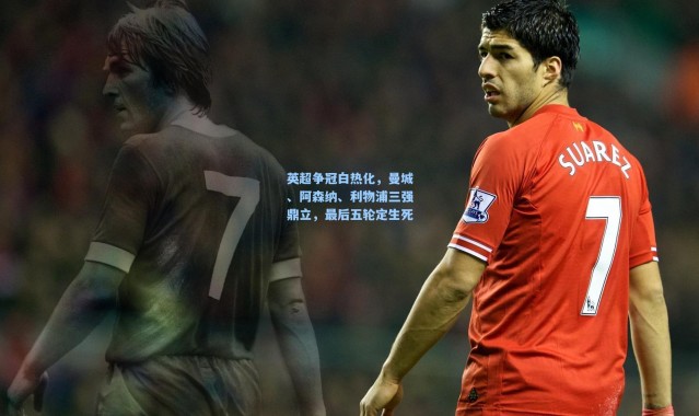 英超争冠白热化，曼城、阿森纳、利物浦三强鼎立，最后五轮定生死