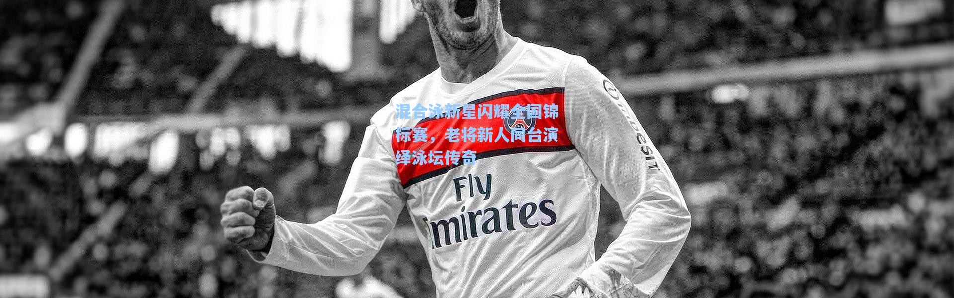 混合泳新星闪耀全国锦标赛，老将新人同台演绎泳坛传奇