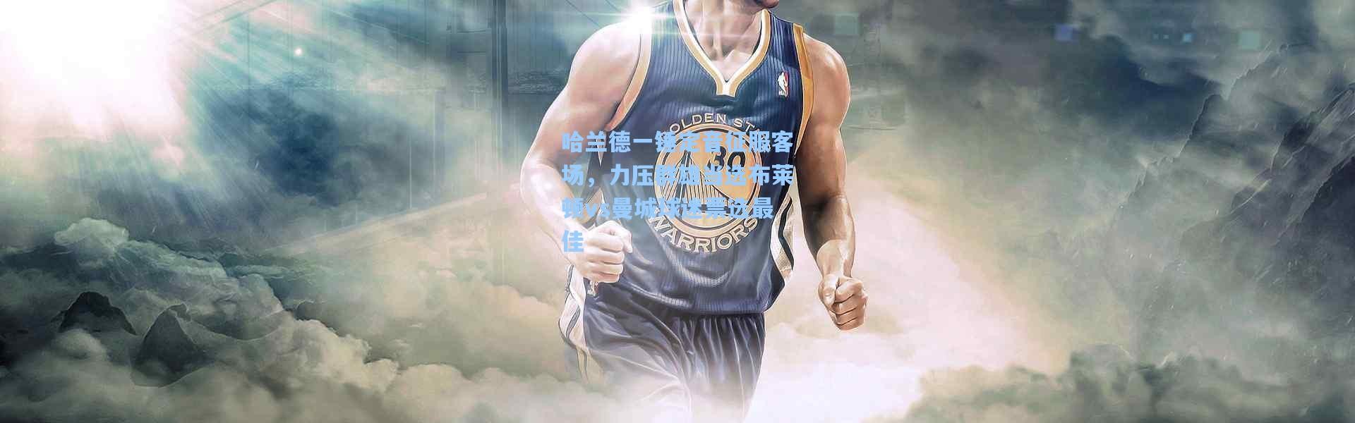 哈兰德一锤定音征服客场，力压群雄当选布莱顿vs曼城球迷票选最佳