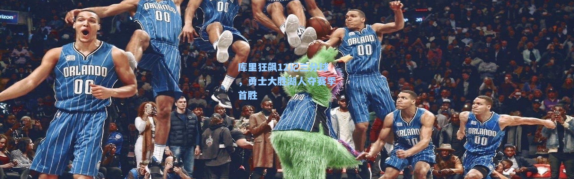 库里狂飙12记三分球，勇士大胜湖人夺赛季首胜