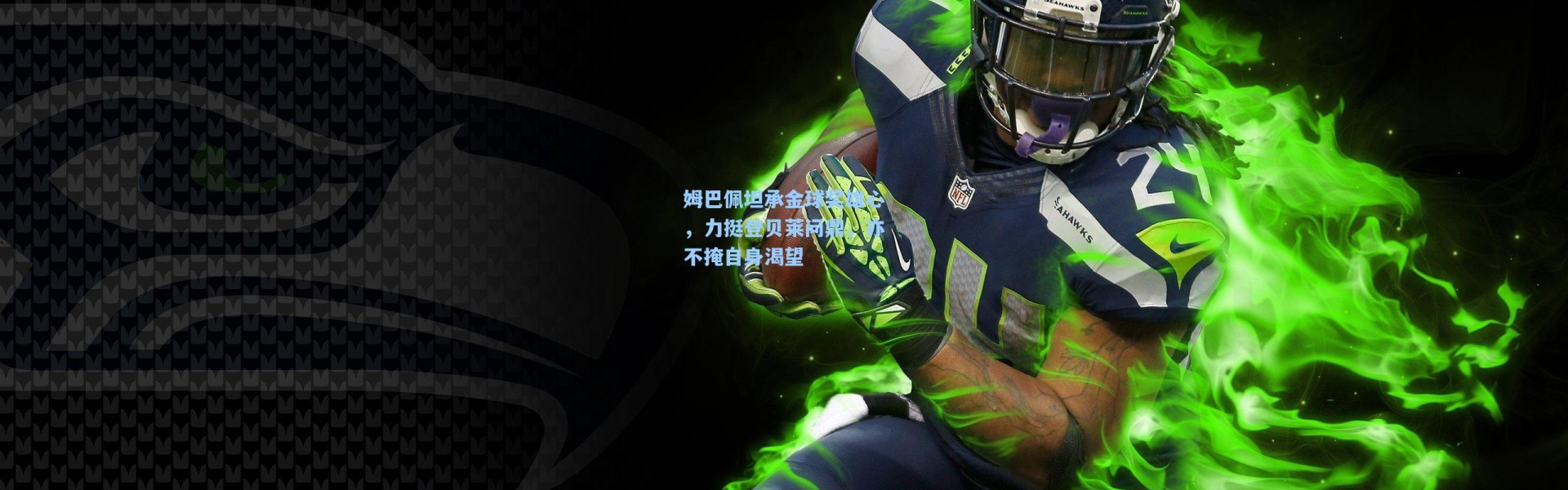 姆巴佩坦承金球奖雄心，力挺登贝莱问鼎，亦不掩自身渴望