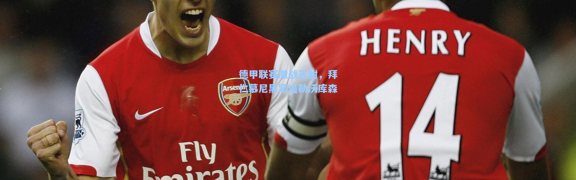 德甲联赛激战正酣，拜仁慕尼黑紧追勒沃库森