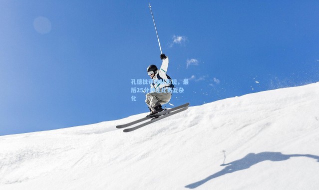 孔德批评球队表现，最后25分钟让比赛复杂化