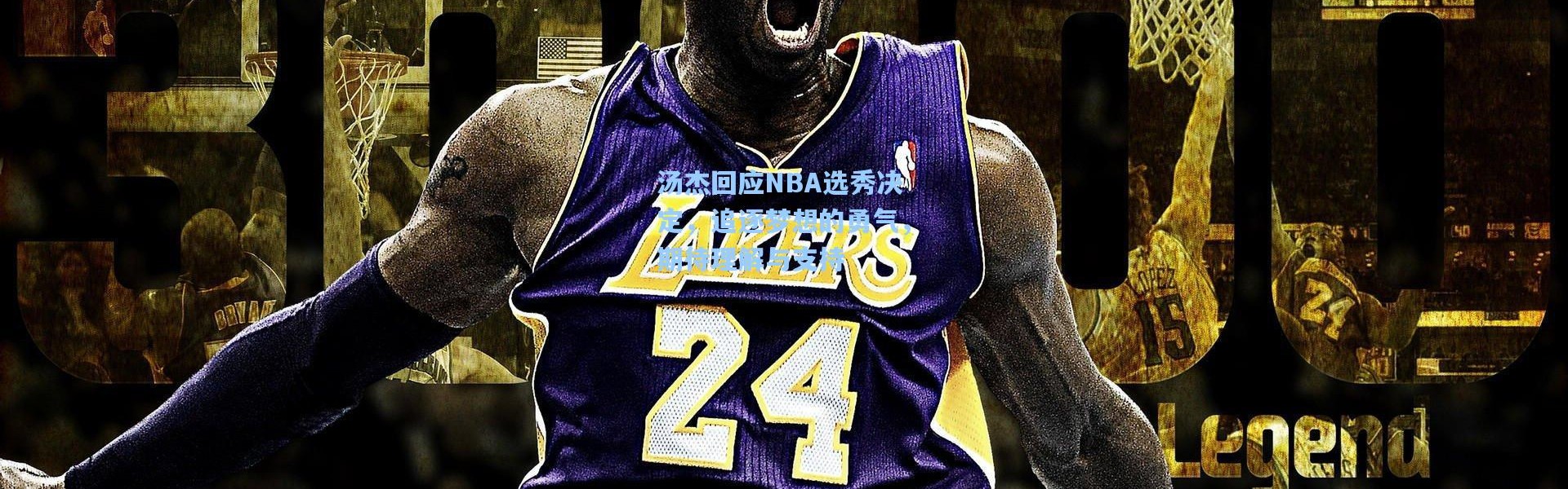 汤杰回应NBA选秀决定，追逐梦想的勇气，期待理解与支持