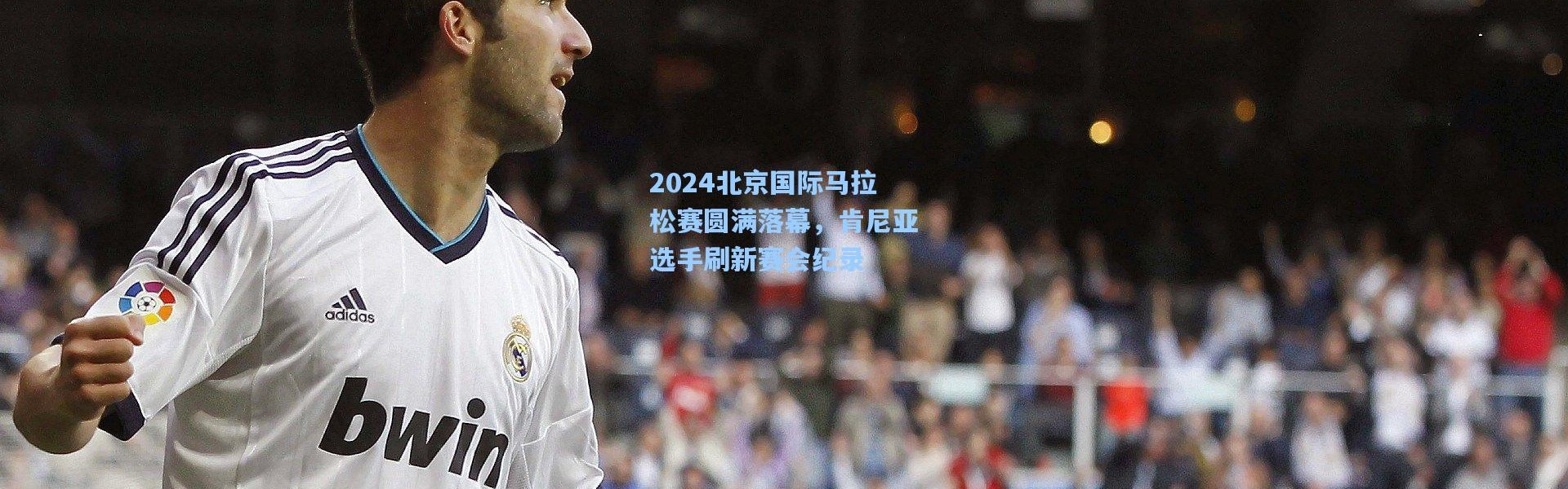 2024北京国际马拉松赛圆满落幕，肯尼亚选手刷新赛会纪录