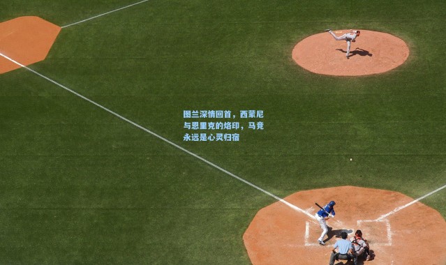 图兰深情回首，西蒙尼与恩里克的烙印，马竞永远是心灵归宿