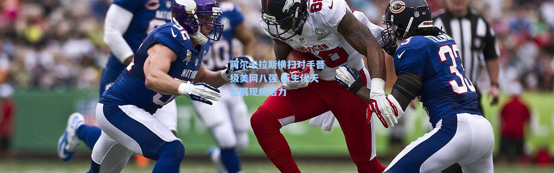 阿尔卡拉斯横扫对手晋级美网八强 新生代天王展现统治力