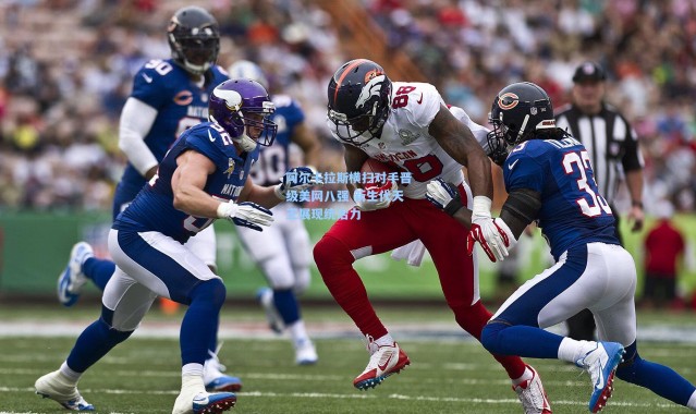 阿尔卡拉斯横扫对手晋级美网八强 新生代天王展现统治力