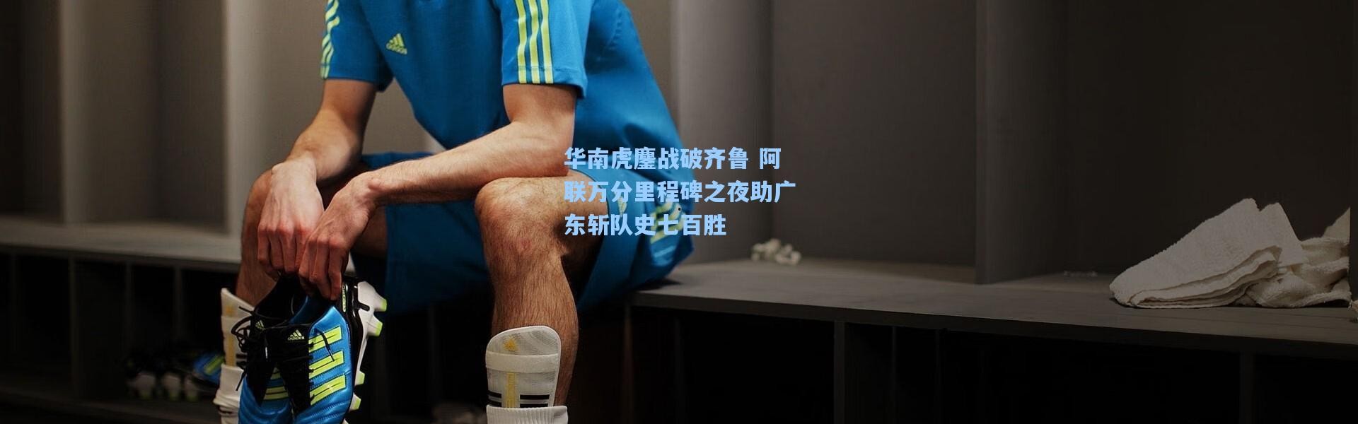 华南虎鏖战破齐鲁 阿联万分里程碑之夜助广东斩队史七百胜