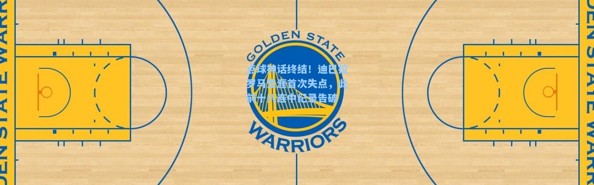 点球神话终结！迪巴拉罗马生涯首次失点，此前十八连中纪录告破