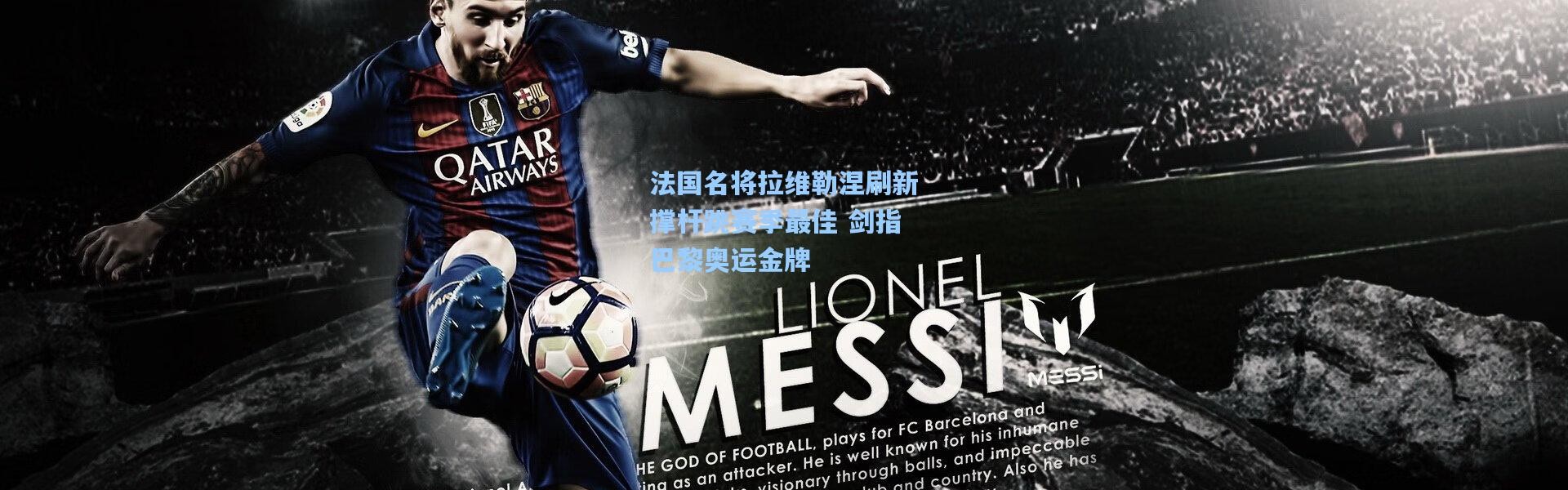 法国名将拉维勒涅刷新撑杆跳赛季最佳 剑指巴黎奥运金牌