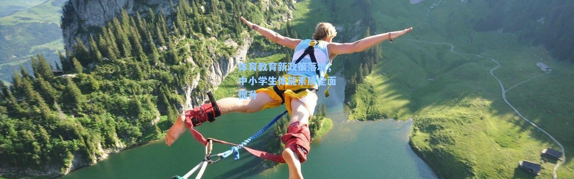 体育教育新政策落地，中小学生体能素质全面提升