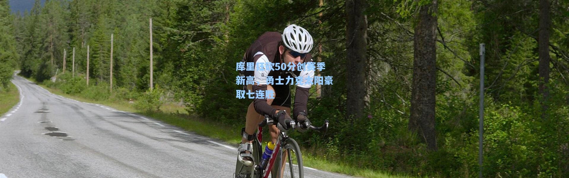 库里狂砍50分创赛季新高，勇士力克太阳豪取七连胜