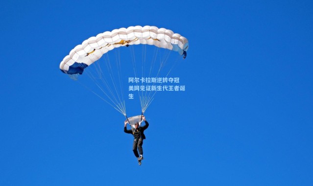 阿尔卡拉斯逆转夺冠 美网见证新生代王者诞生