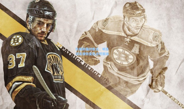 伤病阴霾终散去，明星球员强势复出点燃赛场