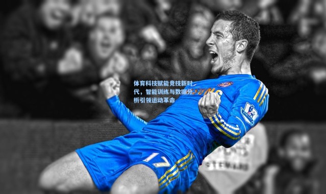 体育科技赋能竞技新时代，智能训练与数据分析引领运动革命
