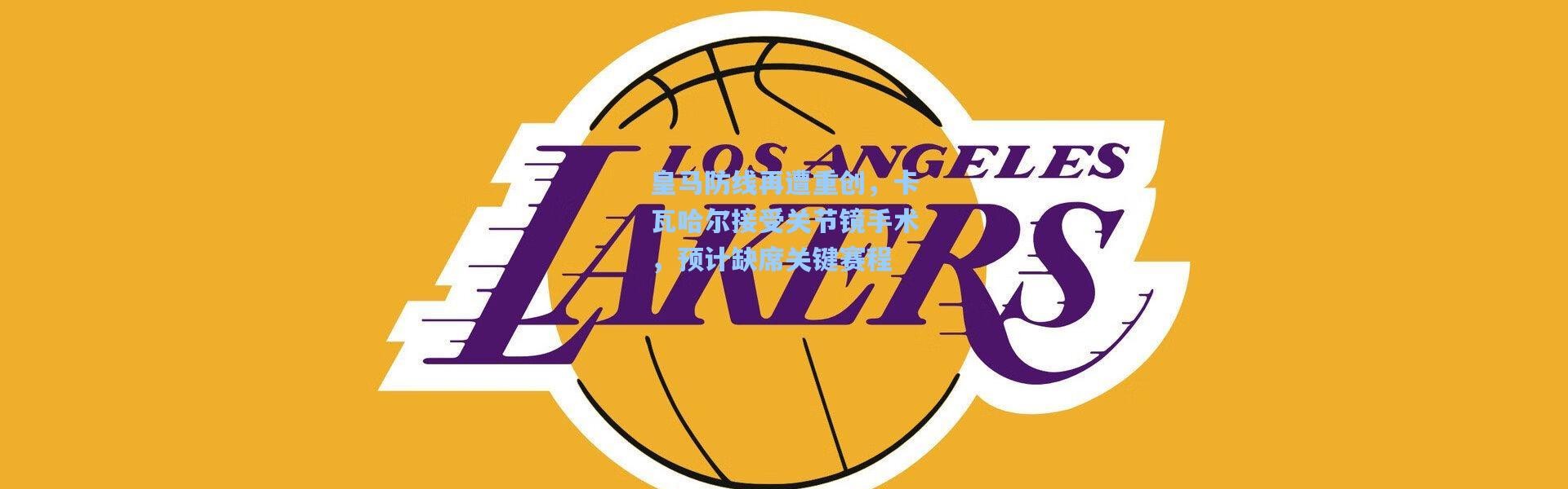 皇马防线再遭重创，卡瓦哈尔接受关节镜手术，预计缺席关键赛程