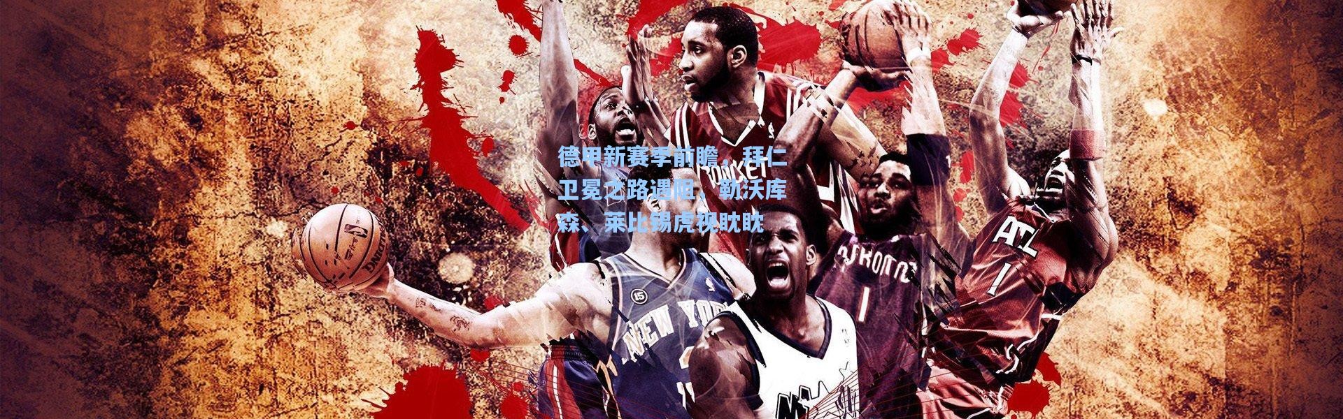 德甲新赛季前瞻，拜仁卫冕之路遇阻，勒沃库森、莱比锡虎视眈眈