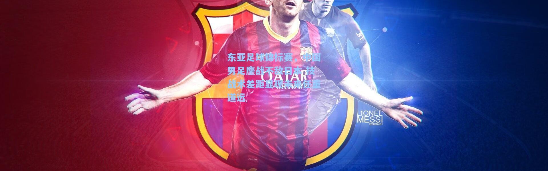 东亚足球锦标赛，中国男足鏖战不敌日本 技战术差距显现未来任重道远