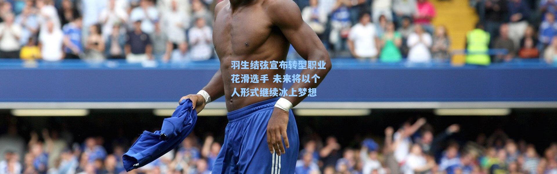 羽生结弦宣布转型职业花滑选手 未来将以个人形式继续冰上梦想