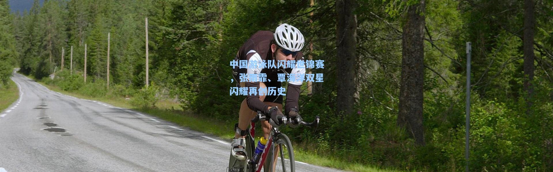 中国游泳队闪耀世锦赛，张雨霏、覃海洋双星闪耀再创历史