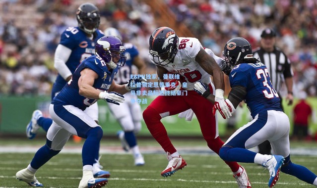 ESPN独家，曼联维拉曾锁定恩德里克，皇马非卖品标签终结豪门争夺战