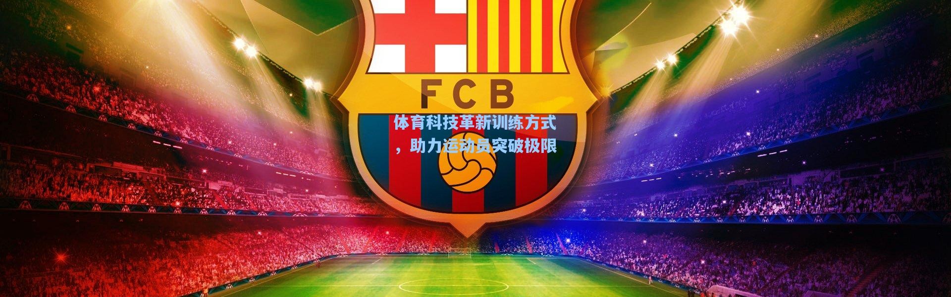 体育科技革新训练方式，助力运动员突破极限