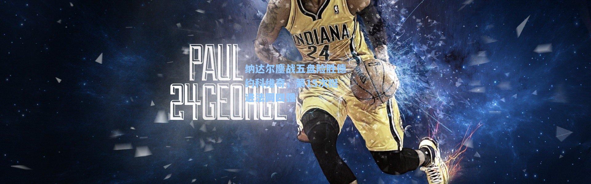 纳达尔鏖战五盘险胜德约科维奇，第15次挺进法网四强