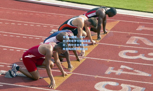 尤文vs国米，DV9对决劳塔罗引爆国家德比，阿坎吉首秀稳健，库普梅纳斯关键出战