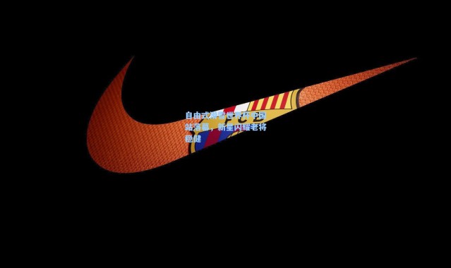 自由式滑雪世界杯中国站落幕，新星闪耀老将稳健