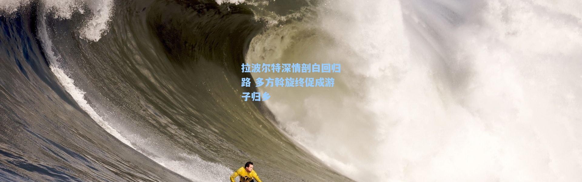 拉波尔特深情剖白回归路 多方斡旋终促成游子归乡