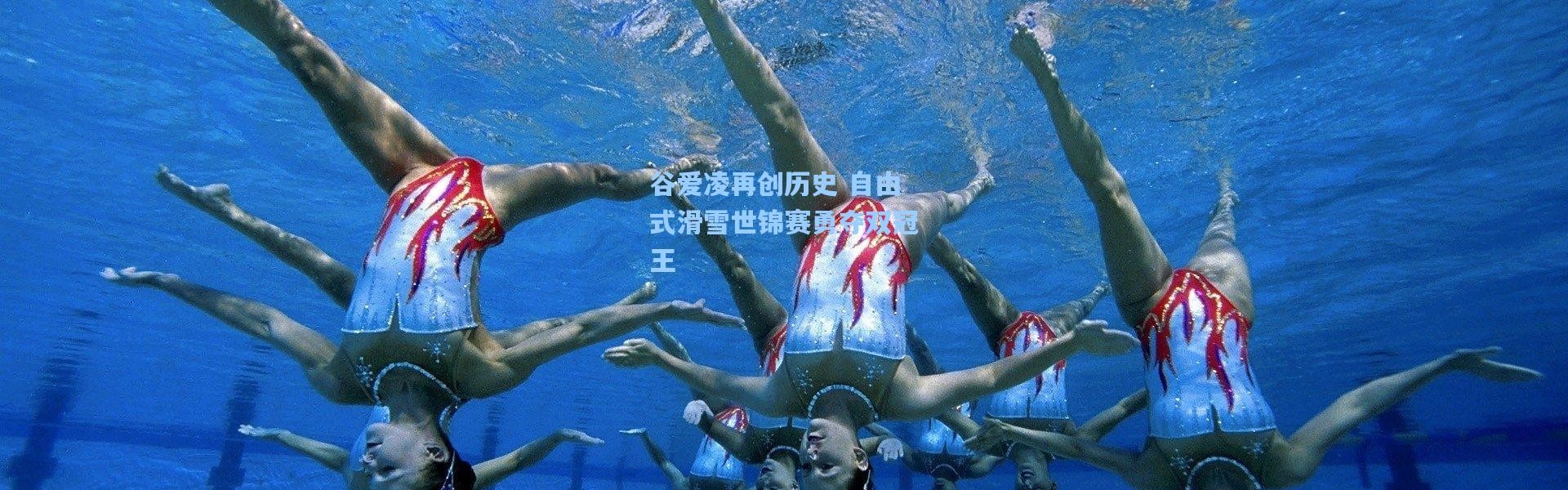 谷爱凌再创历史 自由式滑雪世锦赛勇夺双冠王