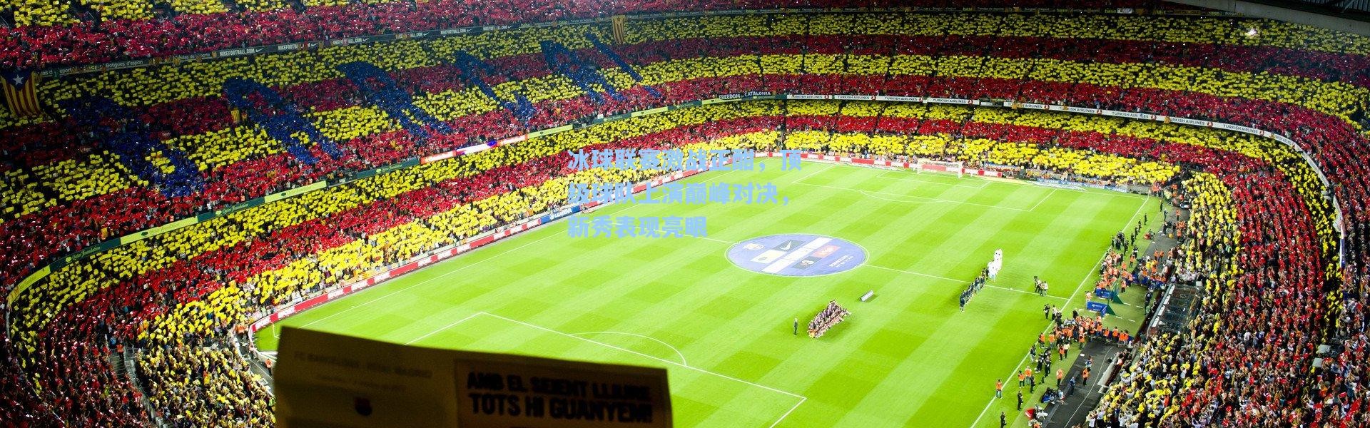 冰球联赛激战正酣，顶级球队上演巅峰对决，新秀表现亮眼