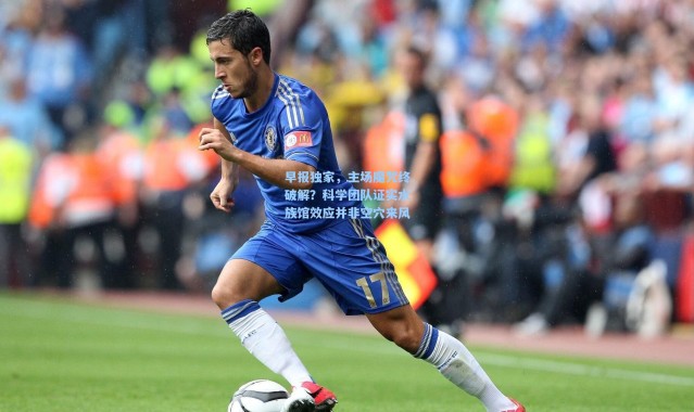 早报独家，主场魔咒终破解？科学团队证实水族馆效应并非空穴来风