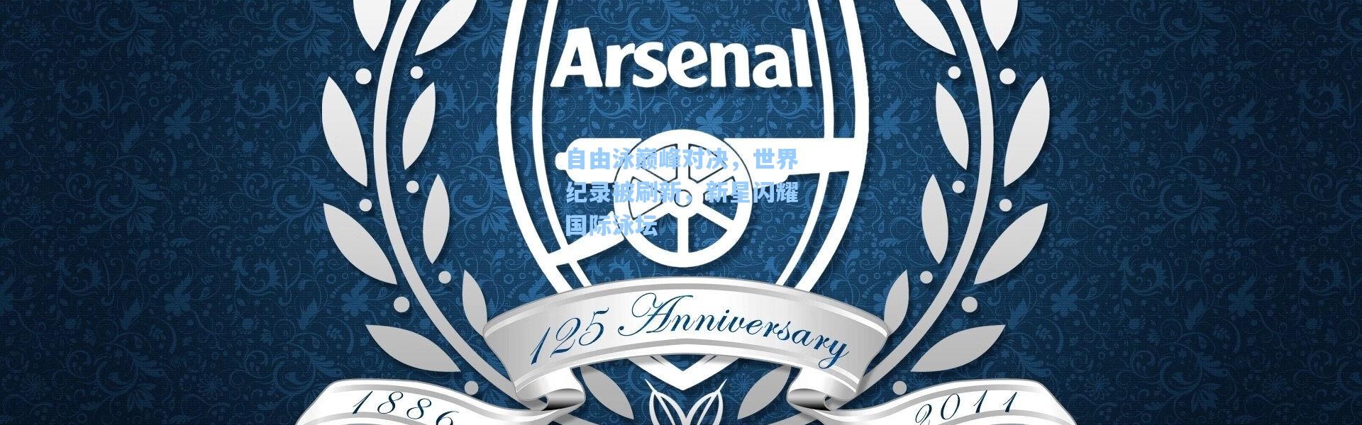 自由泳巅峰对决，世界纪录被刷新，新星闪耀国际泳坛